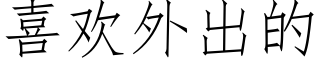 喜歡外出的 (仿宋矢量字庫)