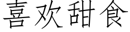 喜歡甜食 (仿宋矢量字庫)