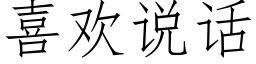 喜歡說話 (仿宋矢量字庫)