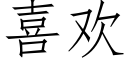 喜歡 (仿宋矢量字庫)