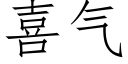 喜气 (仿宋矢量字库)