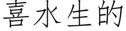 喜水生的 (仿宋矢量字库)