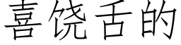 喜饶舌的 (仿宋矢量字库)