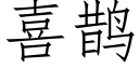 喜鹊 (仿宋矢量字库)