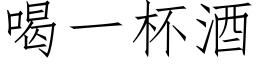 喝一杯酒 (仿宋矢量字庫)