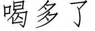 喝多了 (仿宋矢量字库)