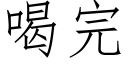 喝完 (仿宋矢量字库)