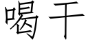 喝干 (仿宋矢量字库)