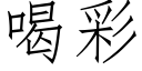 喝彩 (仿宋矢量字库)