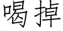 喝掉 (仿宋矢量字庫)