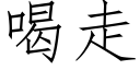 喝走 (仿宋矢量字庫)