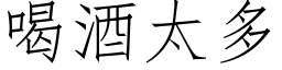 喝酒太多 (仿宋矢量字库)