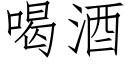 喝酒 (仿宋矢量字库)