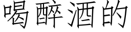 喝醉酒的 (仿宋矢量字库)