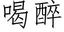 喝醉 (仿宋矢量字库)