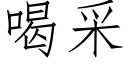 喝采 (仿宋矢量字庫)