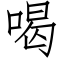 喝 (仿宋矢量字庫)