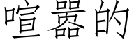 喧嚣的 (仿宋矢量字庫)