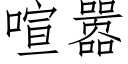 喧嚣 (仿宋矢量字庫)