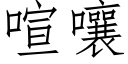 喧嚷 (仿宋矢量字庫)