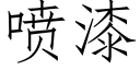 喷漆 (仿宋矢量字库)