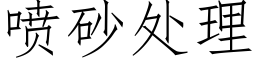 噴砂處理 (仿宋矢量字庫)