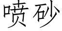 喷砂 (仿宋矢量字库)