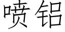 噴鋁 (仿宋矢量字庫)