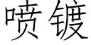 噴鍍 (仿宋矢量字庫)