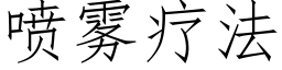 噴霧療法 (仿宋矢量字庫)