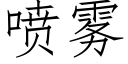 噴霧 (仿宋矢量字庫)