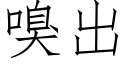 嗅出 (仿宋矢量字库)