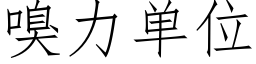 嗅力单位 (仿宋矢量字库)