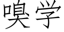 嗅学 (仿宋矢量字库)