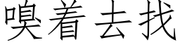 嗅着去找 (仿宋矢量字庫)