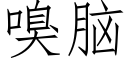 嗅脑 (仿宋矢量字库)