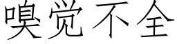 嗅觉不全 (仿宋矢量字库)