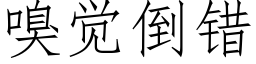 嗅觉倒错 (仿宋矢量字库)