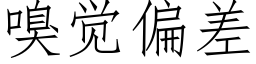 嗅覺偏差 (仿宋矢量字庫)