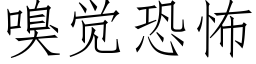 嗅覺恐怖 (仿宋矢量字庫)