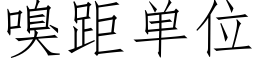 嗅距单位 (仿宋矢量字库)