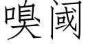 嗅阈 (仿宋矢量字库)