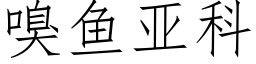 嗅魚亞科 (仿宋矢量字庫)