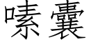 嗉囊 (仿宋矢量字庫)