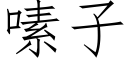 嗉子 (仿宋矢量字庫)