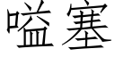 嗌塞 (仿宋矢量字庫)