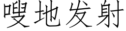 嗖地发射 (仿宋矢量字库)