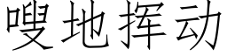 嗖地揮動 (仿宋矢量字庫)