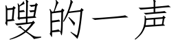 嗖的一声 (仿宋矢量字库)