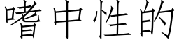 嗜中性的 (仿宋矢量字庫)